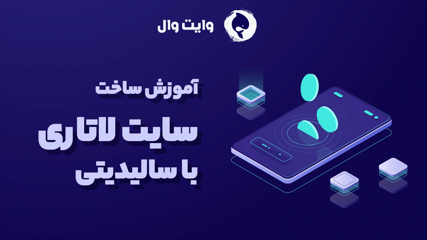 آموزش ساخت سایت لاتاری با سالیدیتی