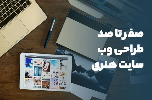 صفر تا صد طراحی وب سایت هنری