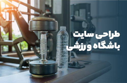 طراحی سایت باشگاه ورزشی