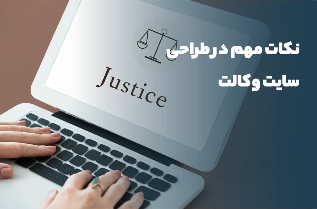 نکات مهم در طراحی سایت وکالت