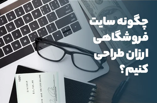 8 راهکار برای طراحی سایت فروشگاهی ارزان