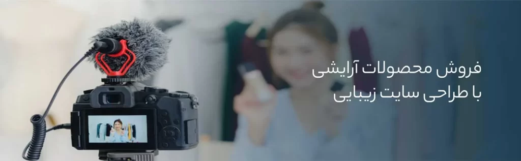 فروش محصول در سایت آرایشگاه