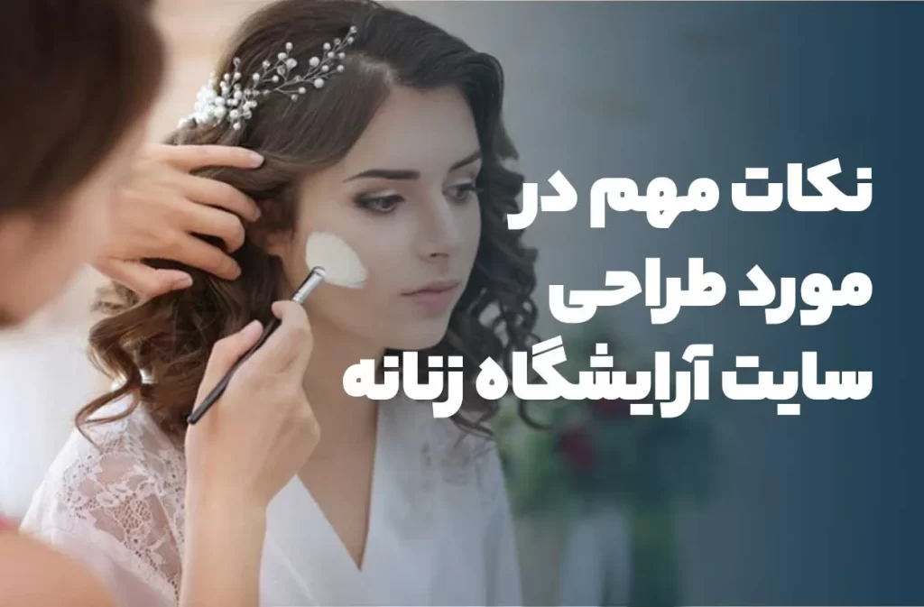 طراحی سایت آرایشگاه زنانه