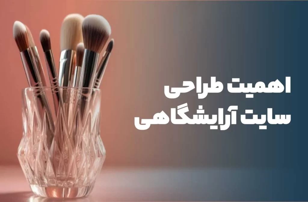 اهمیت طراحی سایت آرایشگاهی