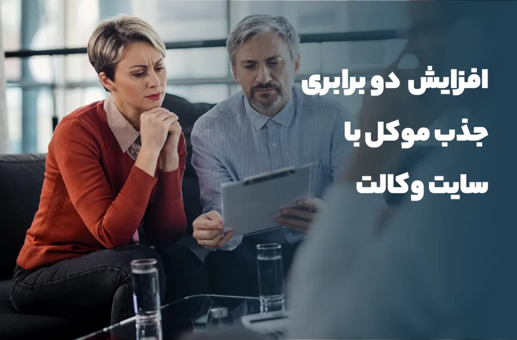 افزایش دو برابری جذب موکل با سایت وکالت