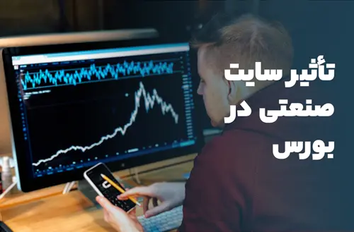 تأثیر سایت صنعتی در بورس