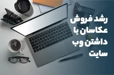 رشد فروش عکاسان با داشتن وب سایت