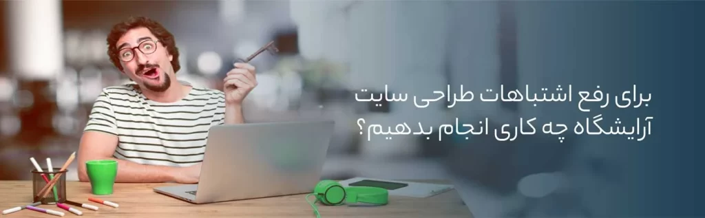 رفع اشتباهات طراحی سایت