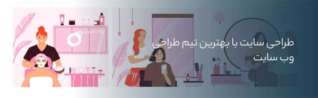 تیم طراحی سایت حرفه ای
