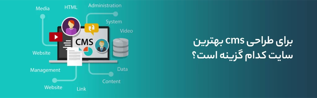 بهترین cms برای طراحی سایت کدام گزینه است؟