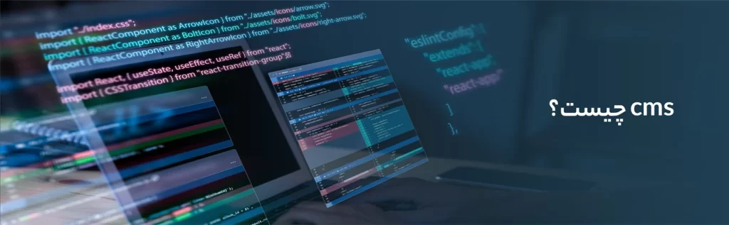 cms چیست؟