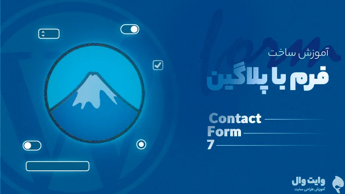 آموزش ساخت فرم تماس با ما با پلاگین Contact Form 7