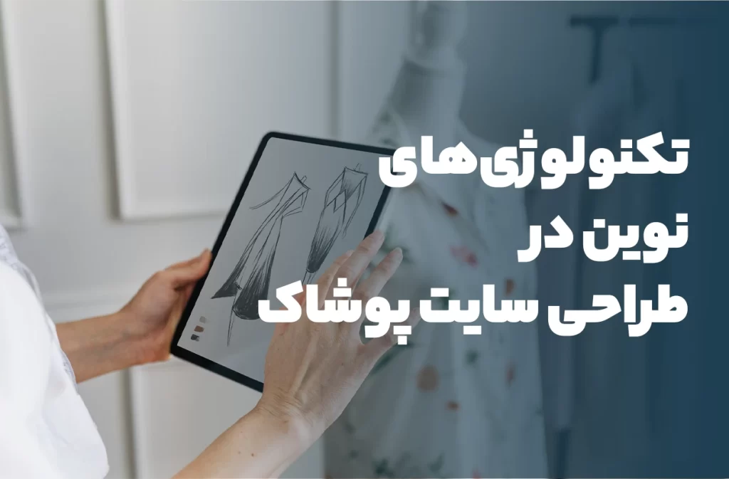 تکنولوژی‌های نوین در طراحی سایت پوشاک