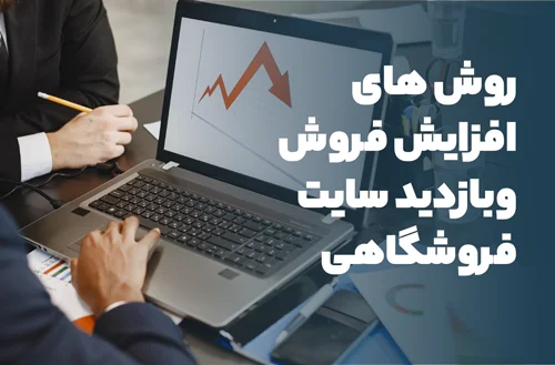 چگونه فروش و بازدید سایت فروشگاهی را افزایش دهیم؟