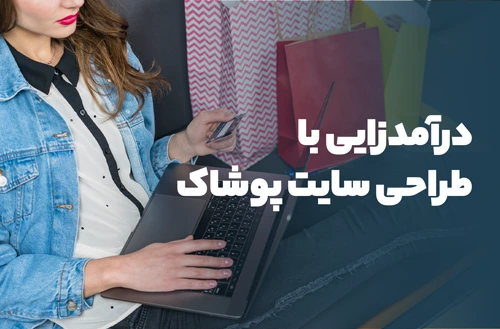 درآمدزایی با طراحی سایت پوشاک