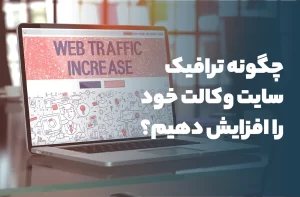 بهبود ترافیک در سایت وکالت