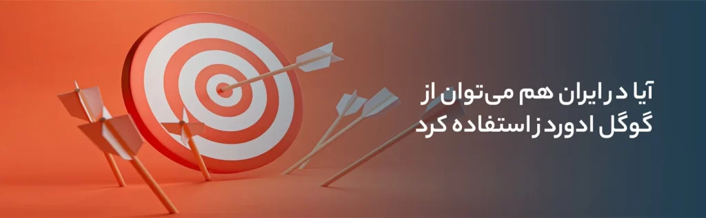 آیا در ایران هم می‌توان از گوگل ادوردز استفاده کرد