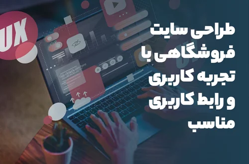 طراحی سایت فروشگاهی با UI و UX مناسب