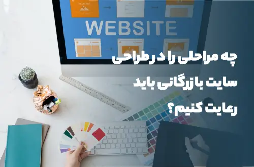 مراحل مهم طراحی سایت بازرگانی