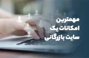 مهمترین امکانات طراحی سایت بازرگانی