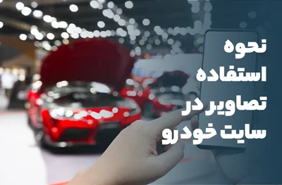 تصاویر سایت اتومبیل