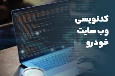 راه اندازی سایت اتومبیل با کدنویسی