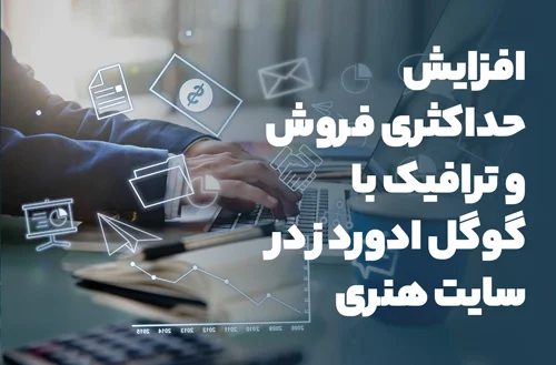 افزایش حداکثری فروش و ترافیک با گوگل ادوردز در سایت هنری