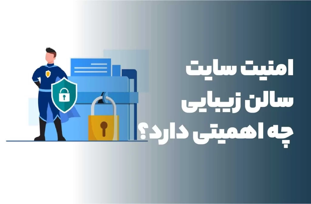 امنیت سایت