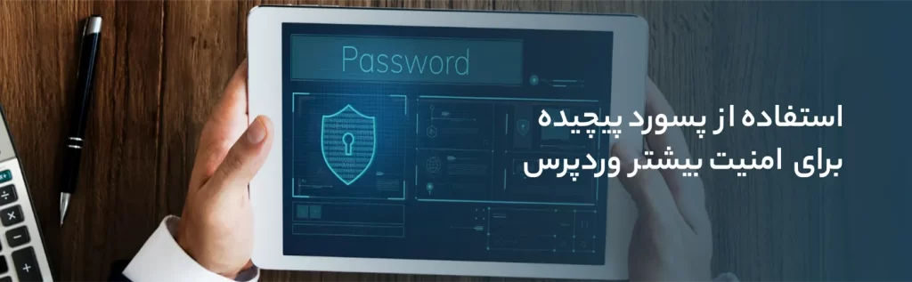 رمز عبور سخت برای امنیت وردپرس