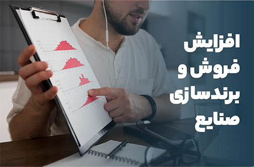 افزایش فروش و برندسازی صنایع