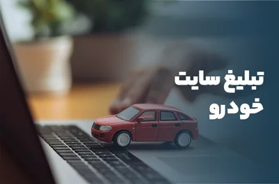 تبلیغ سایت ماشین