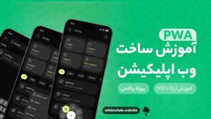 آموزش ساخت وب اپلیکیشن با PWA