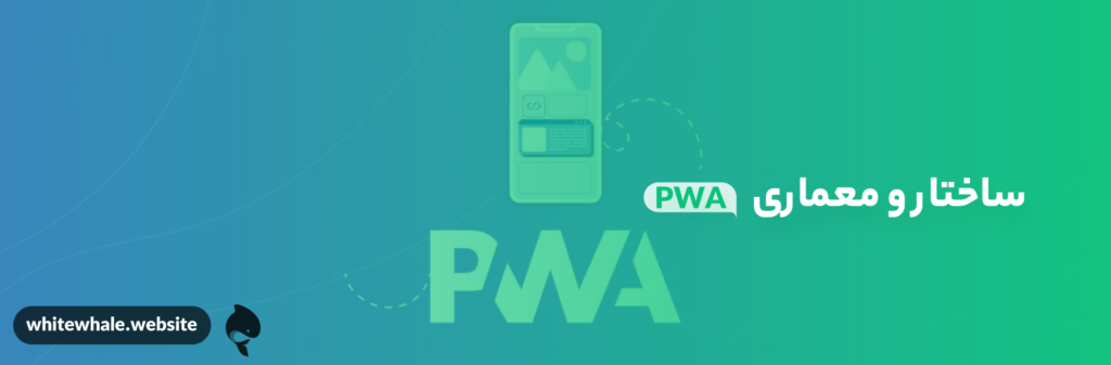 ساختار و معماری PWA - آموزش ساخت وب اپلیکیشن با PWA