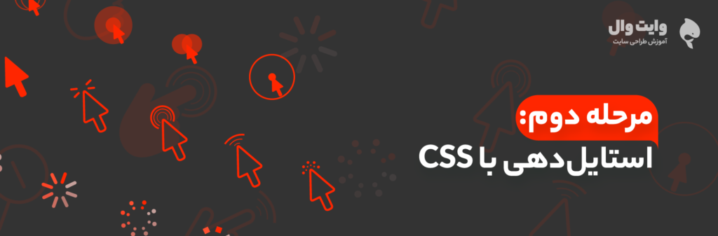 استایل‌دهی با CSS