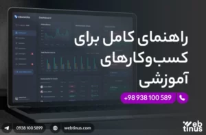 ساخت سایت آموزشی: راهنمای کامل برای کسب‌وکارهای آموزشی