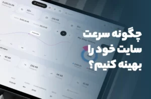 چگونه سرعت سایت خود را بهینه کنیم؟