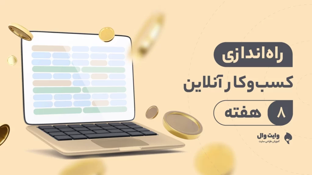 راه‌اندازی کسب‌وکار آنلاین در 8 هفته