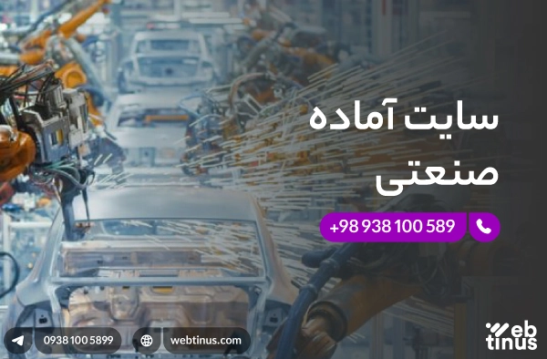 سایت آماده صنعتی