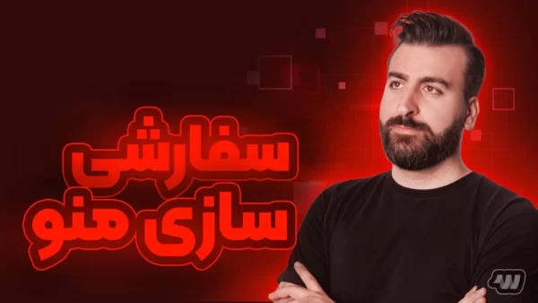 آموزش سفارشی سازی منو در پیشخوان وردپرس
