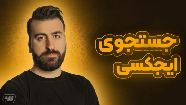 آموزش ایجاد جستجوی ایجکسی در وردپرس