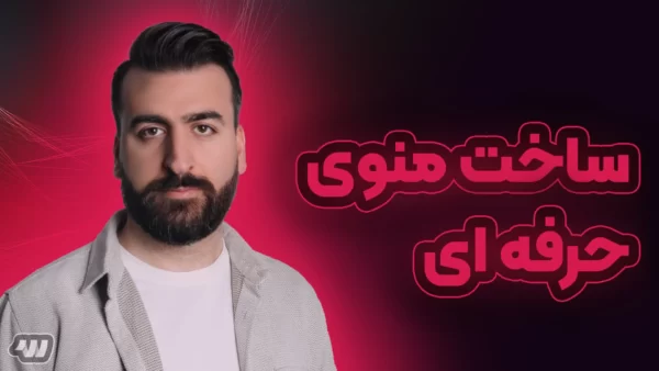 آموزش ساخت منوی حرفه ای در وردپرس