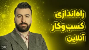 راه‌اندازی کسب‌وکار آنلاین در 8 هفته