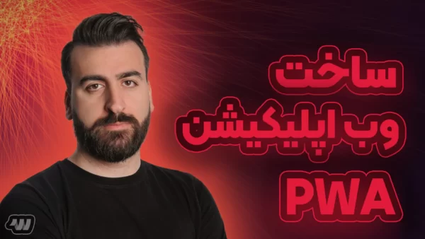 آموزش ساخت وب اپلیکیشن با PWA
