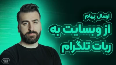 آموزش ارسال پیام از وب سایت به ربات تلگرام در وردپرس
