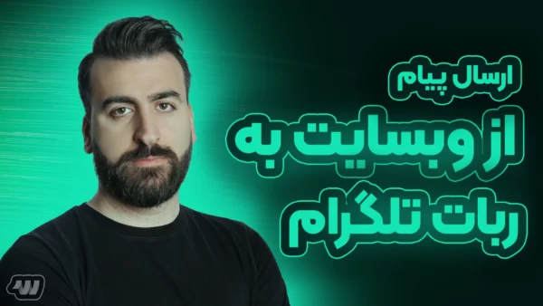 آموزش ارسال پیام از وب سایت به ربات تلگرام در وردپرس
