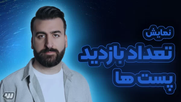 آموزش کدنویسی تعداد بازدید پست های وردپرس