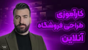 کارآموزی طراحی سایت فروشگاهی