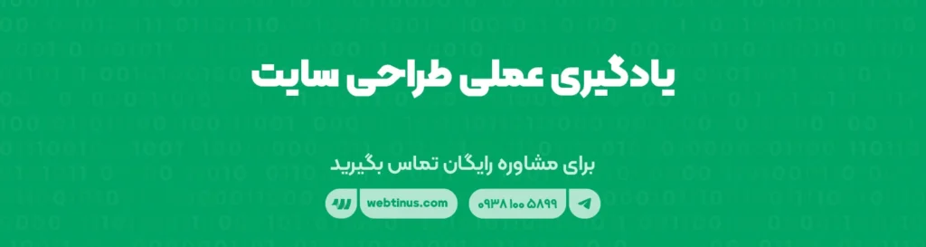 یادگیری عملی طراحی سایت
