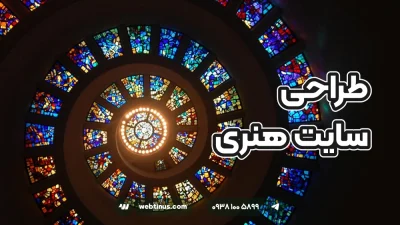 طراحی سایت هنری