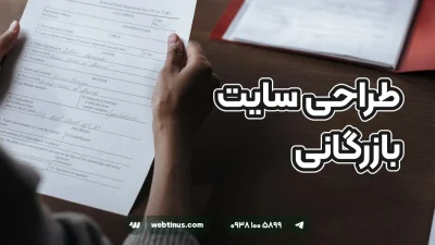 طراحی سایت بازرگانی